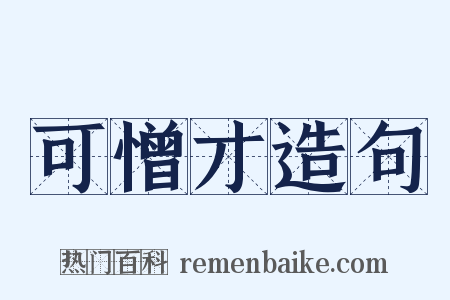 可憎才造句是什么意思的图片